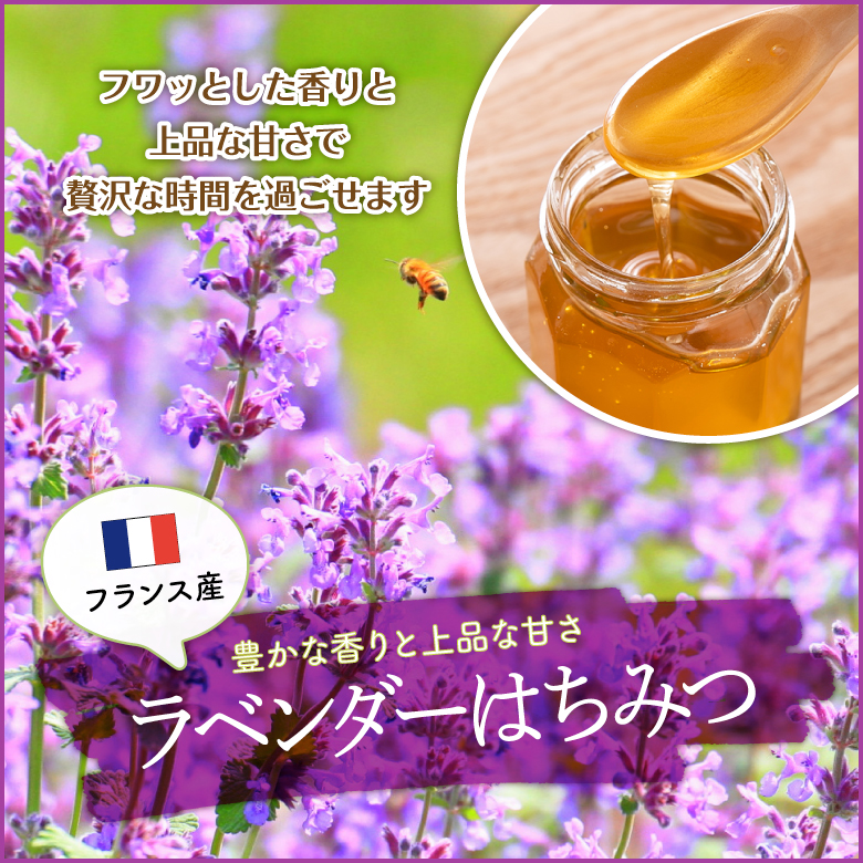 フランス産ラベンダー蜂蜜
